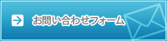 お問い合わせはこちら