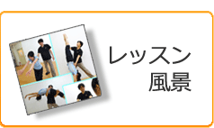 レッスン風景はこちらから