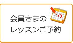 会員様ご予約