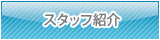 スタッフ紹介