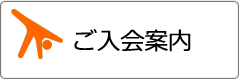 ご入会案内