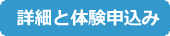 詳細と体験申し込みはこちら