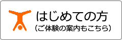 はじめての方はこちら
