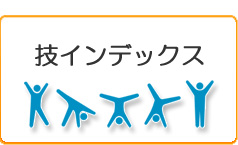 アクロバット技の目次